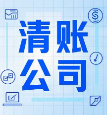 苏州要账公司