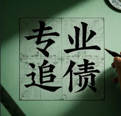 苏州收账公司